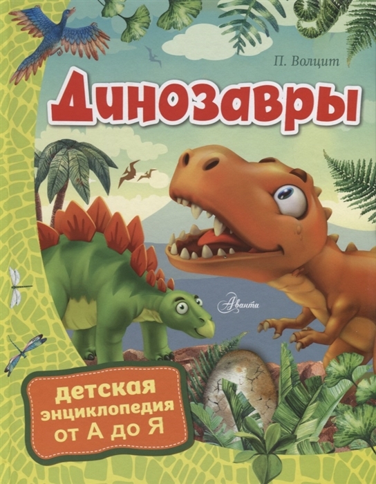 

Динозавры