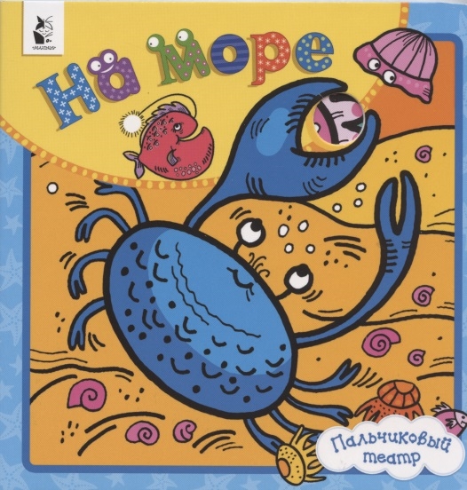

На море