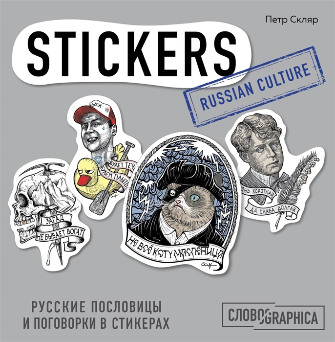 

Русские пословицы и поговорки в стикерах