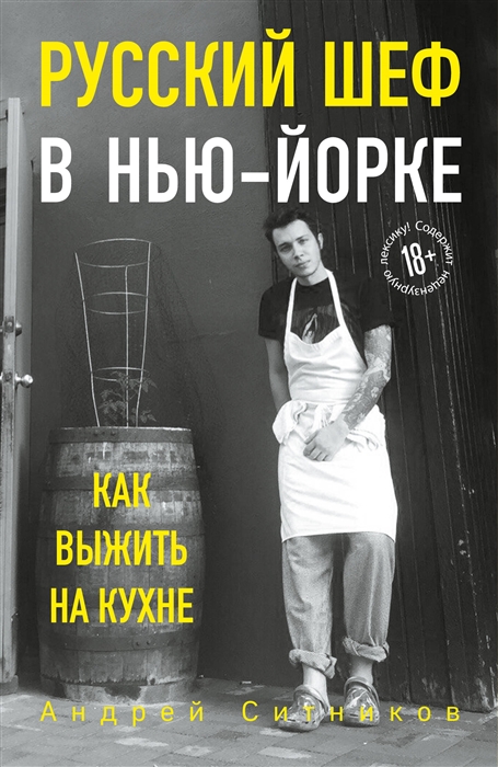 

Русский шеф в Нью-Йорке Как выжить на кухне
