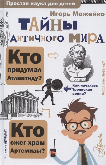

Тайны античного мира