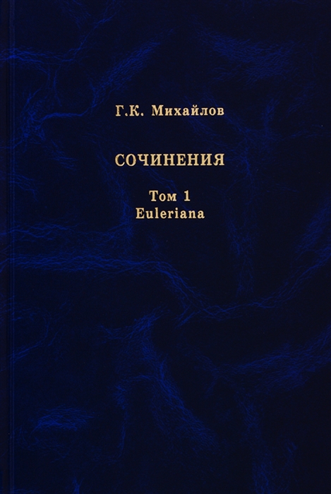 

Михайлов Г К Сочинения Том 1 Euleriana