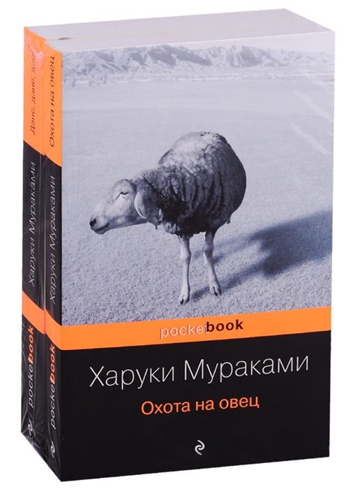 

Охота на овец Дэнс Дэнс Дэнс комплект из 2 книг