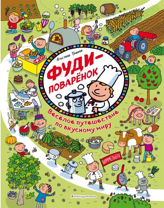 

Фуди-поваренок Веселое путешествие по вкусному миру