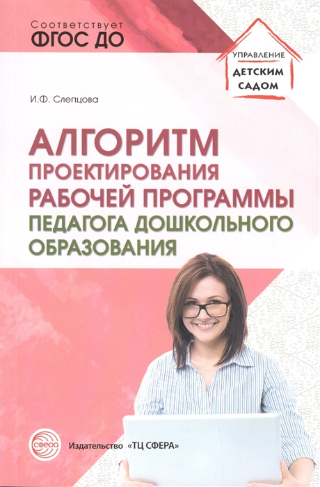 Слепцова И. - Алгоритм проектирования рабочей программы педагога дошкольного образования