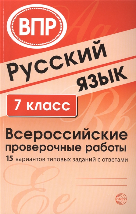 Малюшкин А., Рогачева Е. (сост.) - Русский язык 7 класс Всероссийские проверочные работы