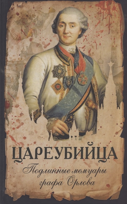 

Цареубийца Подлинные мемуары графа Орлова