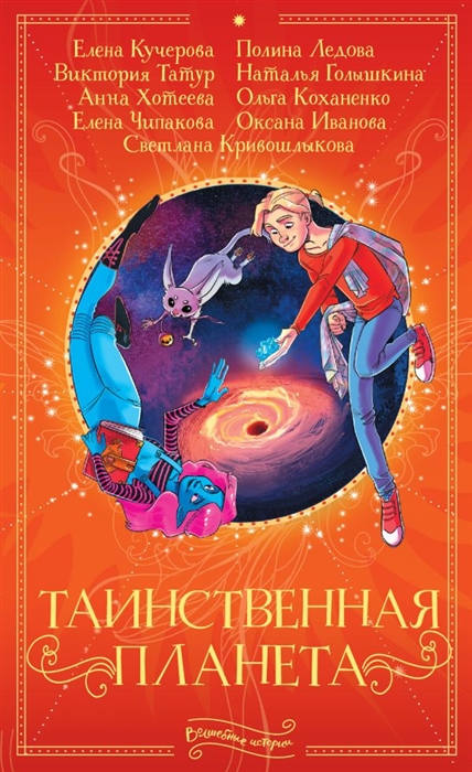 

Таинственная планета Сборник