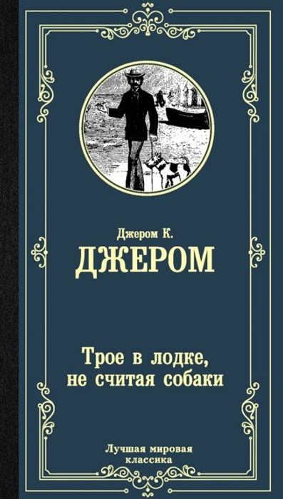 

Трое в лодке не считая собаки