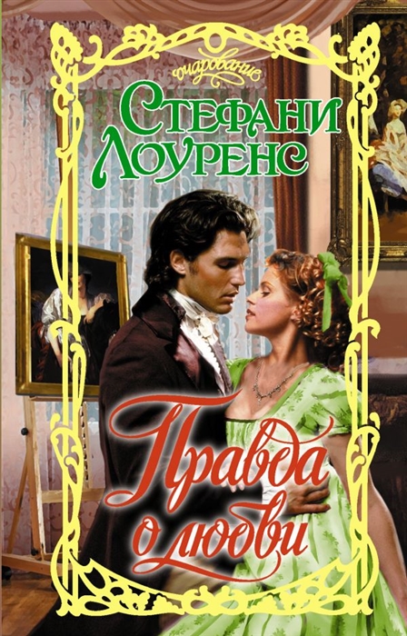 

Правда о любви