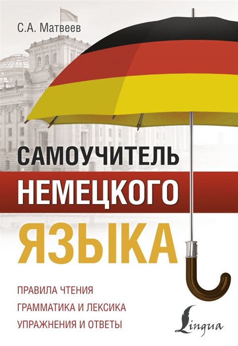 

Самоучитель немецкого языка