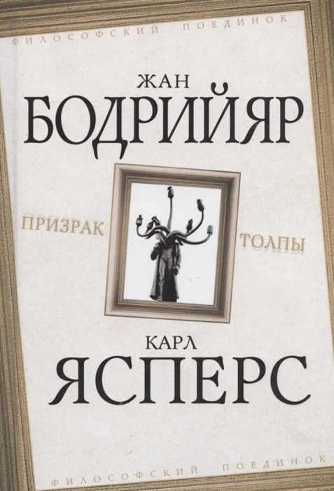 

Призрак толпы