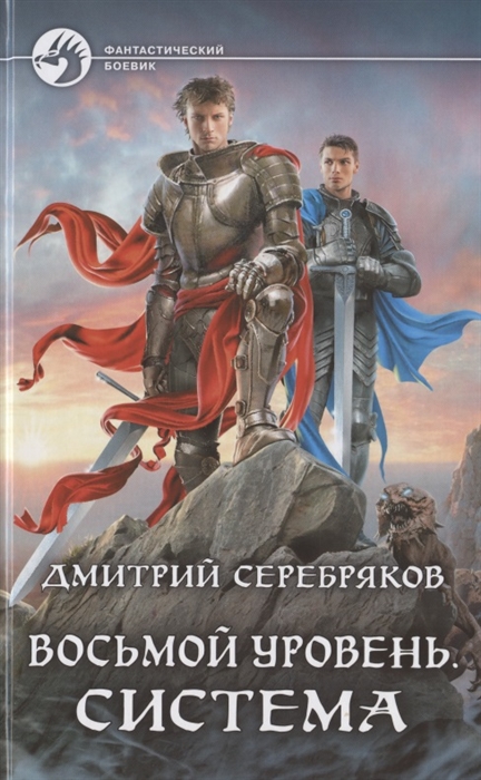 

Восьмой уровень Система