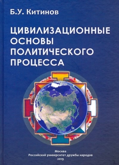 

Цивилизованные основы политического процесса Монография
