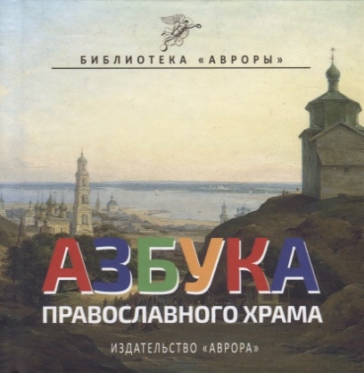 

Азбука Православного Храма