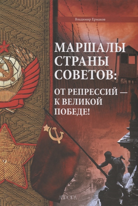 Ермаков В. - Маршалы Страны Советов от репрессий - к Великой Победе