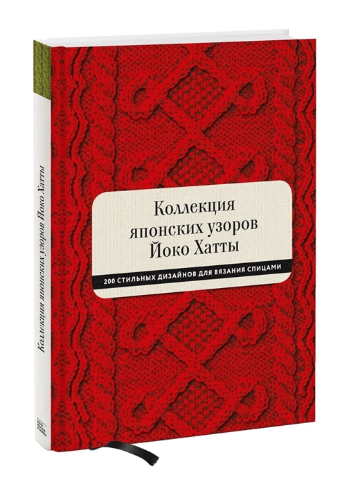 

Коллекция японских узоров Йоко Хатты 200 стильных дизайнов для вязания спицами