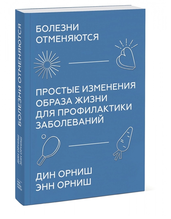 

Болезни отменяются Простые изменения образа жизни для профилактики заболеваний