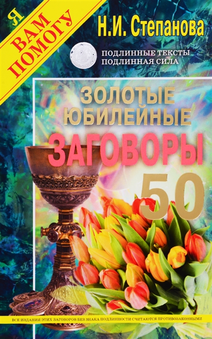 

Золотые юбилейные заговоры. Выпуск 50