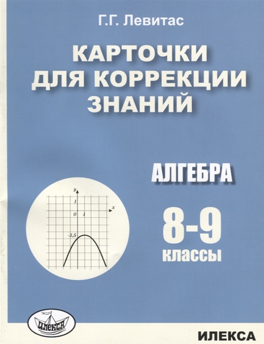 

Карточки для коррекции знаний Алгебра 8-9 классы