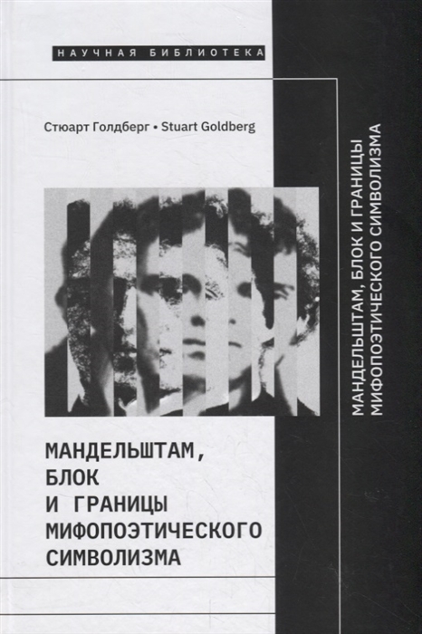 

Мандельштам Блок и границы мифопоэтического символизма