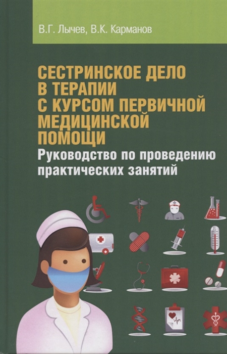 Лычев В., Карманов В. - Сестринское дело в терапии с курсом первичной медицинской помощи Руководство по проведению практических занятий Учебное пособие