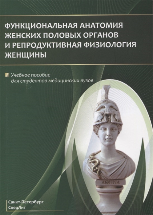 Гайворонский И., Ничипорук Г., Тимошкова Ю. и др. - Функциональная анатомия женских половых органов и репродуктивная физиология женщины Учебное пособие