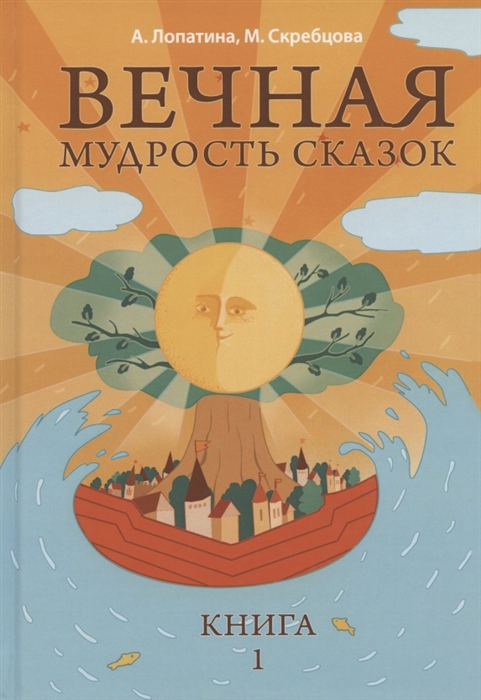 Лопатина А., Скребцова М. - Вечная мудрость сказок Уроки нравственности в притчах легендах и сказках народов мира Книга 1