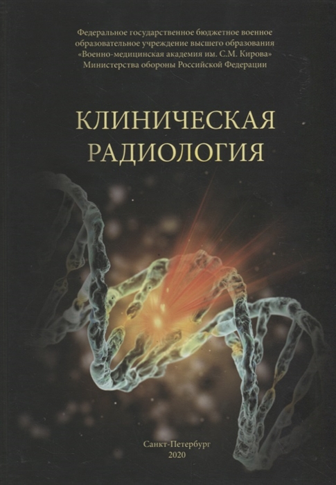 

Клиническая радиология Учебное пособие