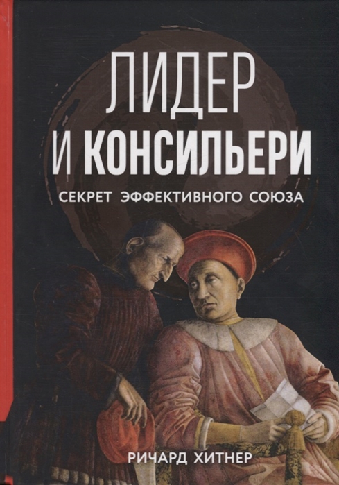 

Лидер и консильери Секрет эффективного союза