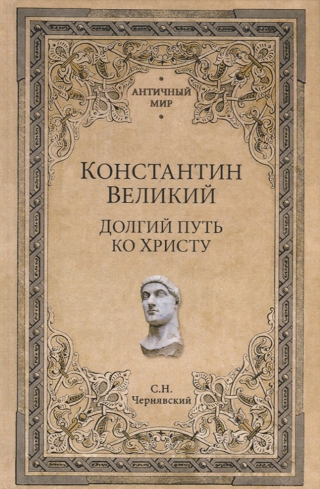 

Константин Великий Долгий путь ко Христу