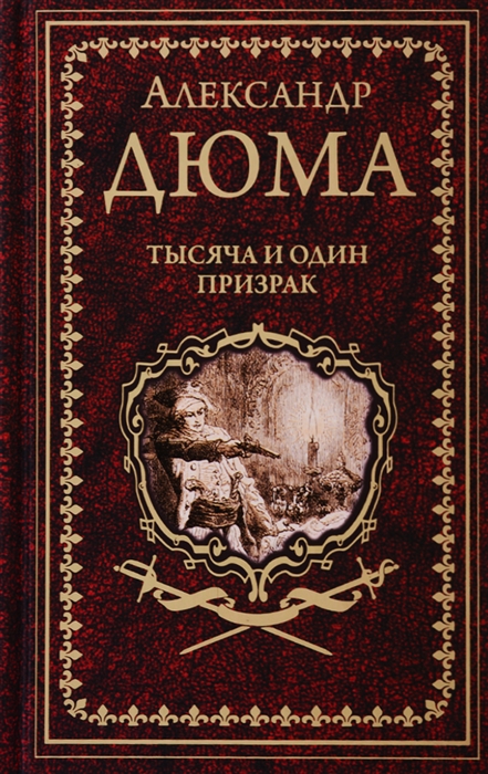

Тысяча и один призрак