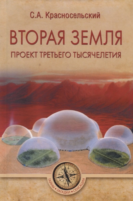

Вторая земля Проект третьего тысячелетия