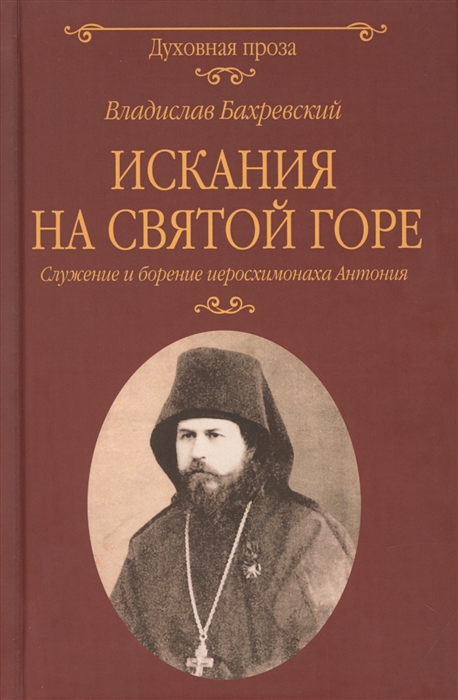 

Искания на Святой горе Служение и борение иеросхимонаха Антония