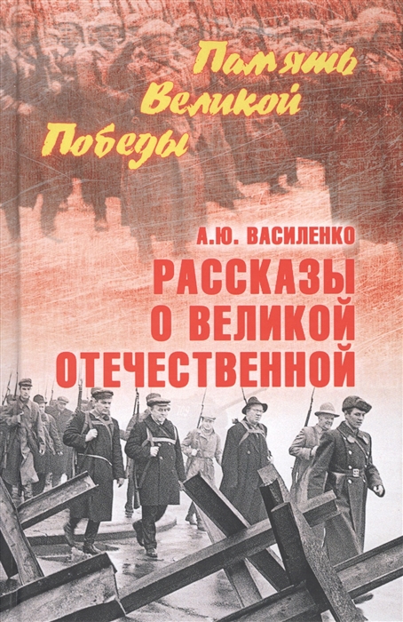 

Рассказы о Великой Отечественной