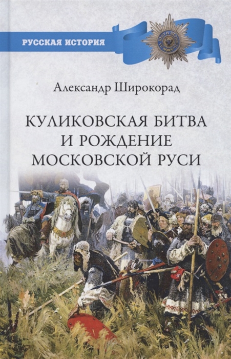 

Куликовская битва и рождение Московской Руси