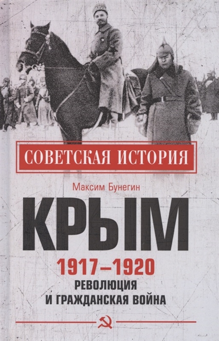 

Крым 1917- 1920 Революция и Гражданская война