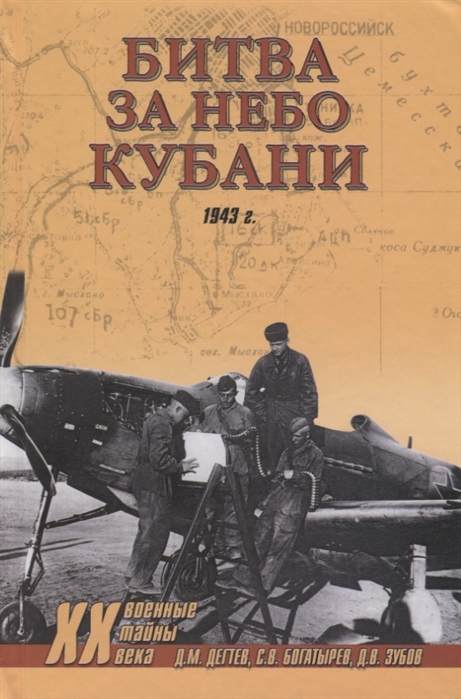 Дегтев Д., Богатырев С., Зубов Д. - Битва за небо Кубани 1943 г