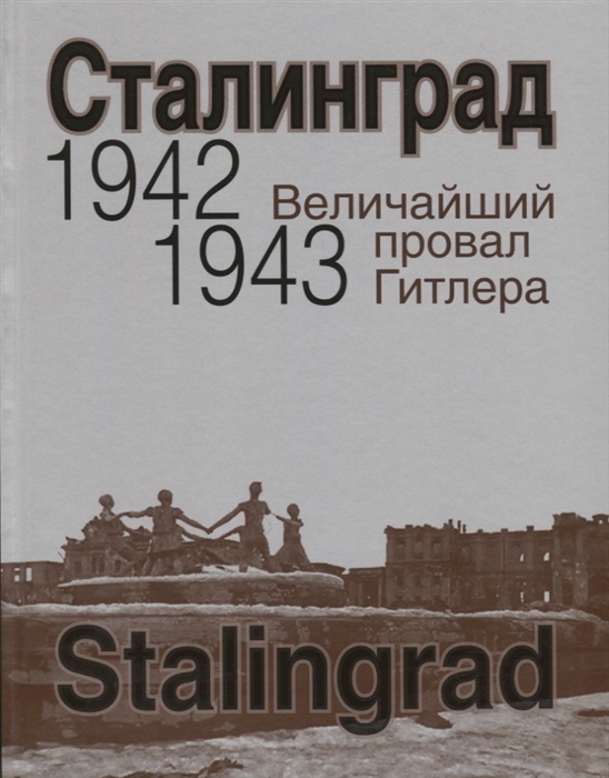 

Сталинград Величайший провал Гитлера 1942-1943 Сталинградская битва глазами американских и британских журналистов