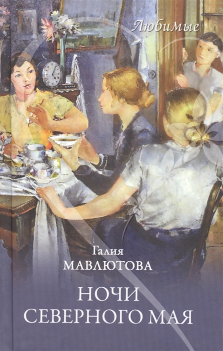 

Ночи северного мая