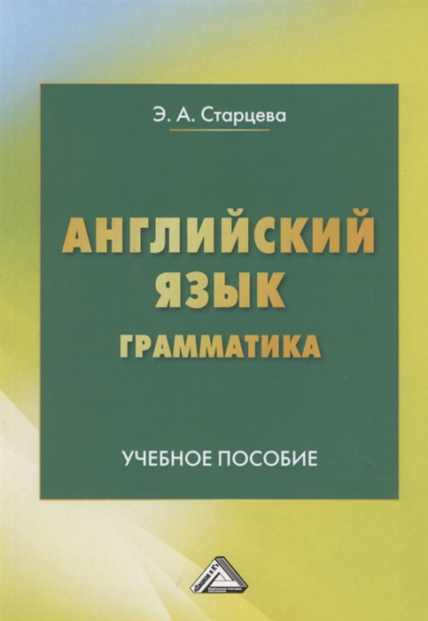 

Английский язык Грамматика Учебное пособие