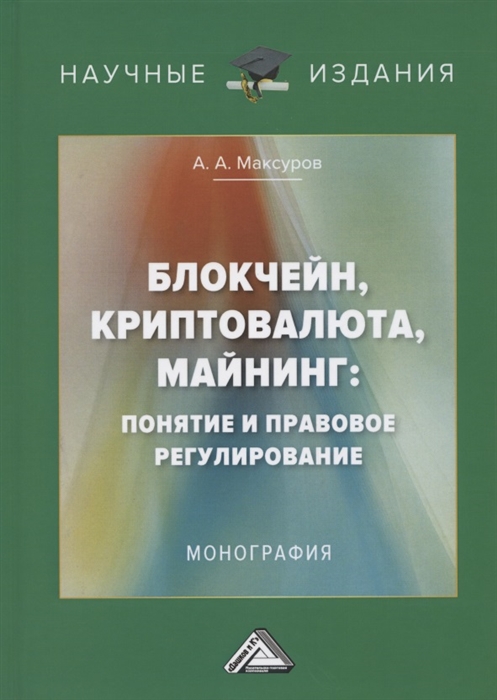 

Блокчейн криптовалюта майнинг понятие и правовое регулирование Монография