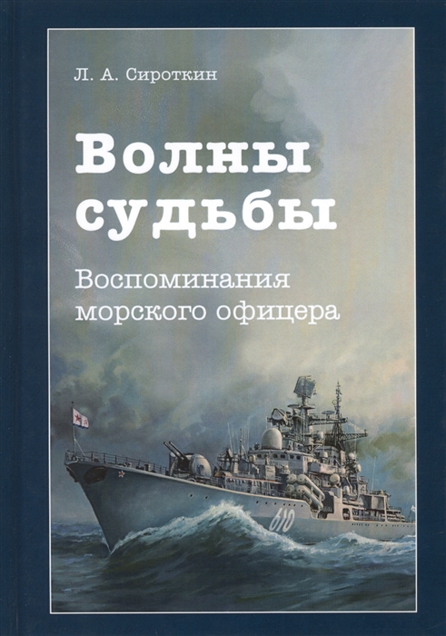 

Волны судьбы Воспоминания морского офицера