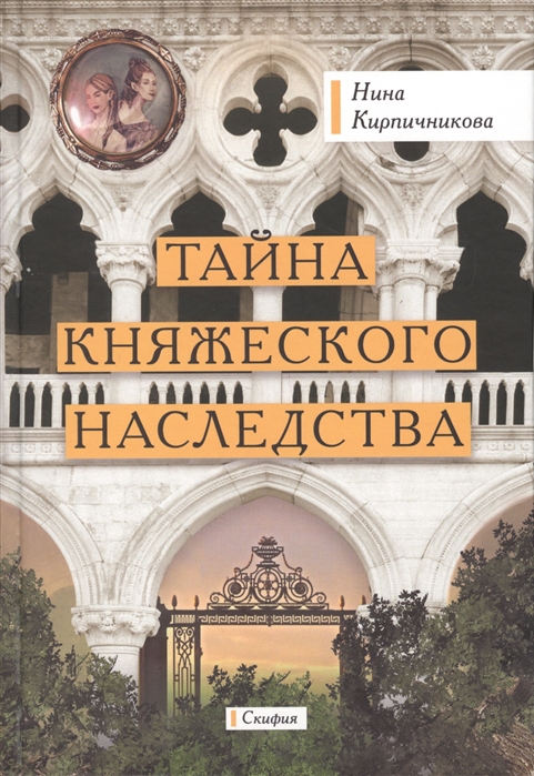 

Тайна княжеского наследства