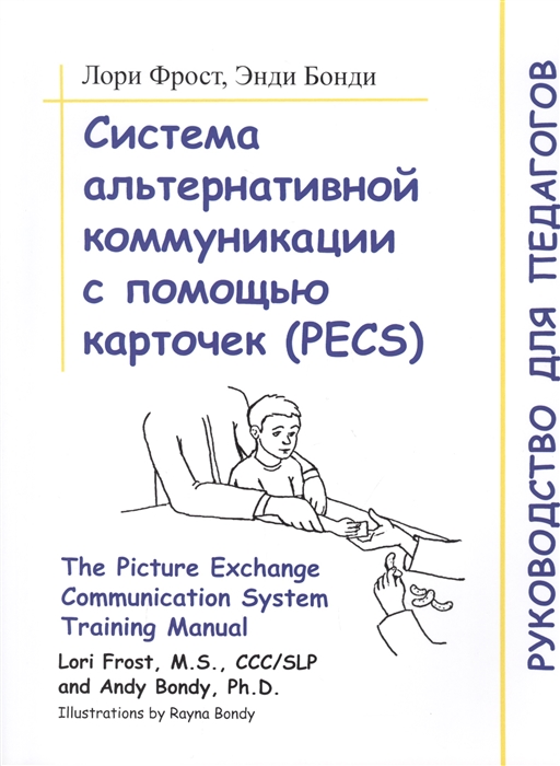 

Система альтернативной коммуникации с помощью карточек PECS Руководство для педагогов