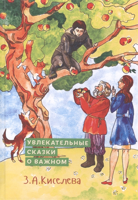 

Увлекательные сказки о важном Сказки для детей и взрослых