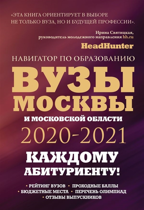 

Вузы Москвы и Московской области Навигатор по образованию 2020 2021