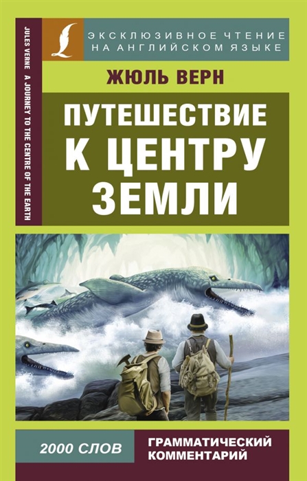 Кто главный герой произведения путешествие к центру земли