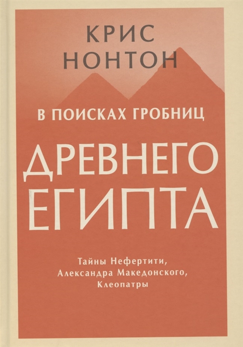 

В поисках гробниц Древнего Египта Тайны Нефертити Александра Македонского Клеопатры