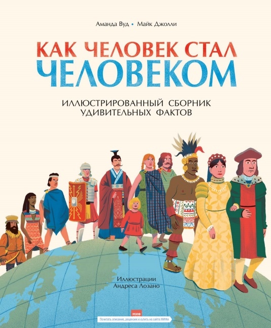 

Как человек стал человеком Иллюстрированный сборник удивительных фактов